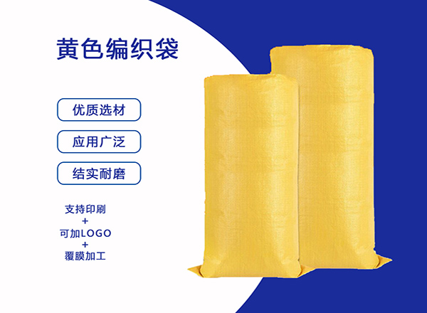 黃色編織袋